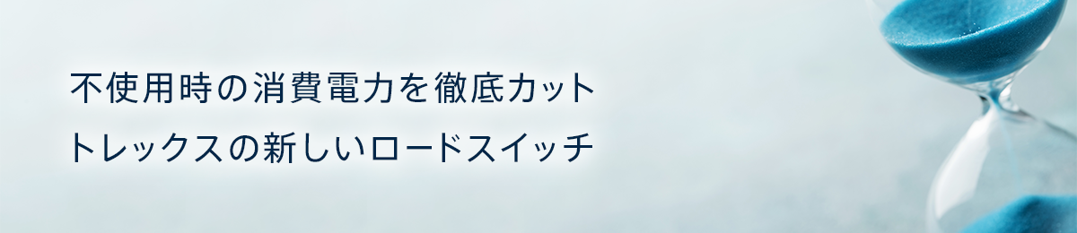 不使用時の消費電力を徹底カット／トレックスの新しいロードスイッチ　