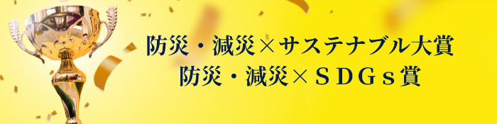 防災・減災×サステナブル大賞2023